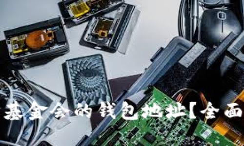 如何找到以太坊基金会的钱包地址？全面详解与实用指南