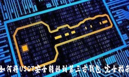   
如何将USDT安全转移到第三方钱包：完全指南