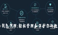 比特币钱包代理：轻松管理和保护你的数字资产