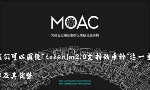 为了提供一个和内容大纲，我们可以围绕“tokenim2.0支持的币种”这一主题创建。以下是所需的结构。

Tokenim2.0支持的币种详解及其优势