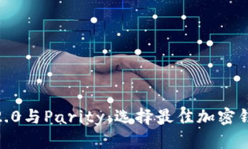 TokenIM2.0与Parity：选择最佳加密钱包的指南
