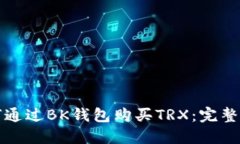 如何通过BK钱包购买TRX：完整指南