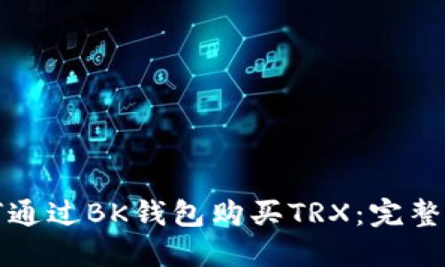 如何通过BK钱包购买TRX：完整指南