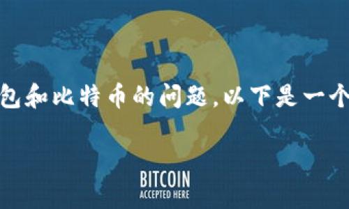 为了帮助你更好地理解有关Token.im钱包和比特币的问题，以下是一个拟定的、关键词、内容大纲以及问题介绍。

Token.im钱包：为什么没有比特币？