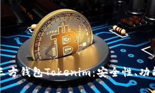 全面解析第三方钱包Tokenim：安全性、功能与使用指南