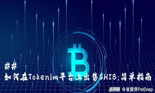 ## 
如何在Tokenim平台上出售SHIB：简单指南