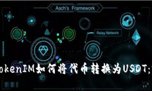 ### TokenIM如何将代币转换为USDT：完整指南