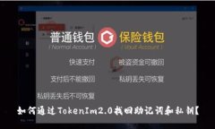 如何通过TokenIm2.0找回助记词和私钥？