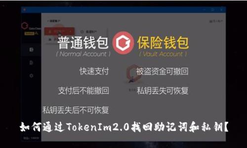 如何通过TokenIm2.0找回助记词和私钥？