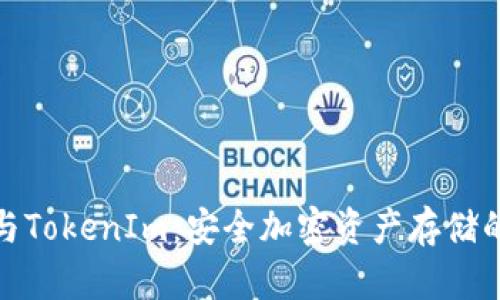 TP冷钱包与TokenIm：安全加密资产存储的最佳选择