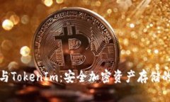 TP冷钱包与TokenIm：安全加密资产存储的最佳选择