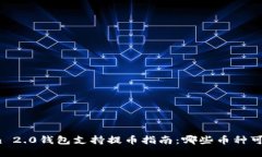 Tokenim 2.0钱包支持提币指南：哪些币种可以提取？