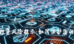 Tokenim投资风险提示：如何保护您的资金安全