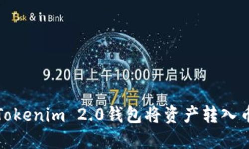 如何通过Tokenim 2.0钱包将资产转入币安交易所