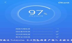 如何通过Tokenim 2.0钱包将资产转入币安交易所