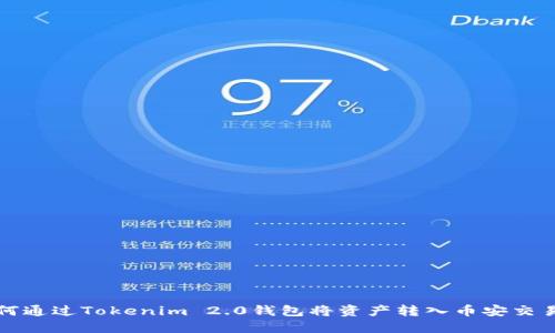 如何通过Tokenim 2.0钱包将资产转入币安交易所