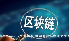  2020年Tokenim下载指南：轻松获取加密资产管理工