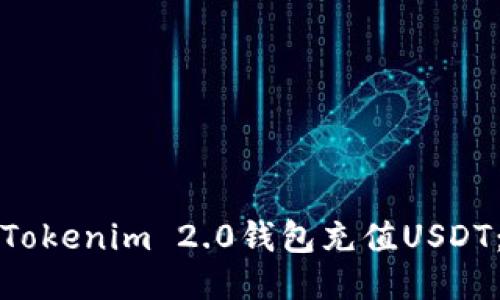 如何使用Tokenim 2.0钱包充值USDT：详尽指南