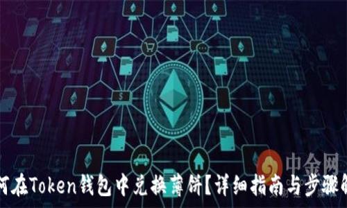   
如何在Token钱包中兑换薄饼？详细指南与步骤解析