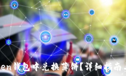   
如何在Token钱包中兑换薄饼？详细指南与步骤解析