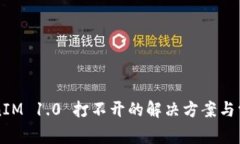 ### TokenIM 1.0 打不开的解决方案与常见问题解析