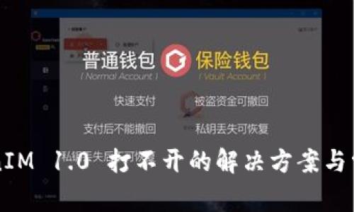### TokenIM 1.0 打不开的解决方案与常见问题解析