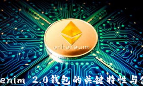 
探索Tokenim 2.0钱包的关键特性与使用技巧