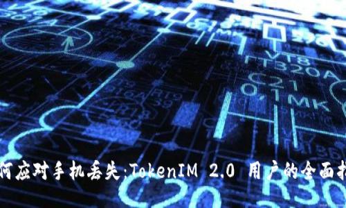 如何应对手机丢失：TokenIM 2.0 用户的全面指南