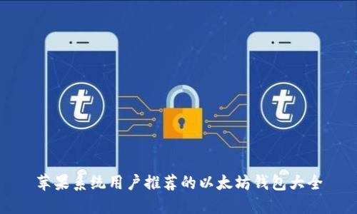 苹果系统用户推荐的以太坊钱包大全