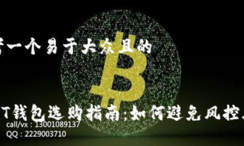 思考一个易于大众且的


USDT钱包选购指南：如何避免风控风险