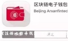 如何注册比特币钱包：完整指南与步骤