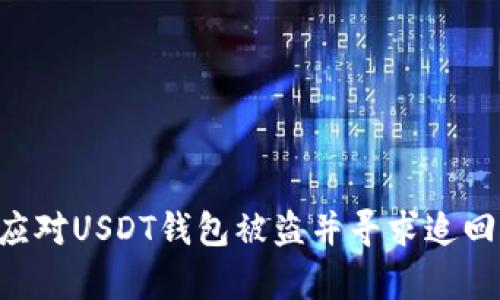 如何有效应对USDT钱包被盗并寻求追回：全面指南