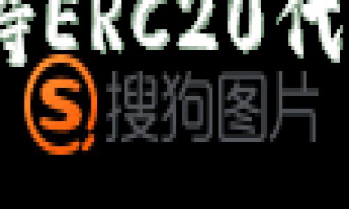 ### Tokenim是否支持ERC20代币？全面解析与应用场景