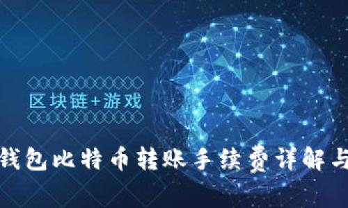 火币钱包比特币转账手续费详解与建议