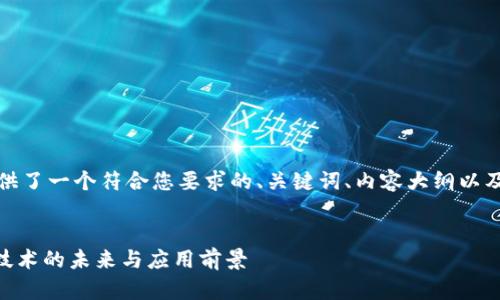 在这里，我为您提供了一个符合您要求的、关键词、内容大纲以及相关问题的框架。


Tokenim：区块链技术的未来与应用前景