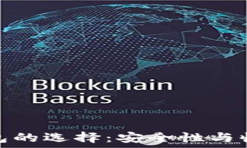  
比特币钱包的选择：安全性与收益的平衡
