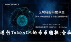 如何进行TokenIM的币币转换：全面指南