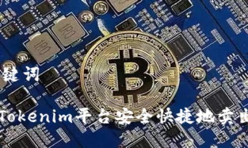 ## 和关键词

如何通过Tokenim平台安全快捷地卖出数字货币
