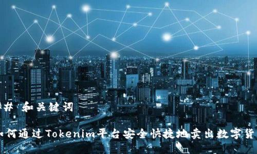 ## 和关键词

如何通过Tokenim平台安全快捷地卖出数字货币