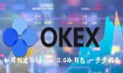 如何创建Tokenim 2.0冷钱包：一步步指南