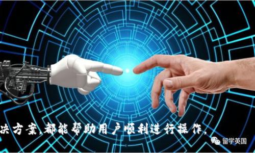 USDC如何提取到EOS钱包：一步一步指南

USDC, EOS钱包, 数字货币, 提现指南/guanjianci

# 内容主体大纲

## 引言
- 简述USDC和EOS的背景信息
- 为什么选择将USDC提取到EOS钱包

## 第一部分：了解USDC和EOS钱包
### 1.1 USDC的概念
- USDC是什么？
- USDC的应用场景
- USDC与其他稳定币的比较

### 1.2 EOS钱包的介绍
- EOS钱包的定义和基本功能
- 为什么选择EOS钱包？
- 常见EOS钱包的推荐

## 第二部分：申请并设置EOS钱包
### 2.1 获取EOS钱包
- 如何选择合适的EOS钱包？
- 创建EOS钱包的步骤

### 2.2 设置EOS钱包
- 如何保护EOS钱包的安全性
- 钱包恢复助记词的重要性

## 第三部分：将USDC转换为EOS
### 3.1 USDC的存储平台选择
- 选择何种平台存储转移的USDC
- 常见的USDC存储平台介绍

### 3.2 如何将USDC转换为EOS
- 操作步骤详解
- 注意事项和常见问题

## 第四部分：提取USDC到EOS钱包
### 4.1 提取前的准备工作
- 确保钱包地址无误
- 提取过程中的手续费说明

### 4.2 提取操作步骤
- 步骤详细讲解
- 操作中可能遇到的错误及解决方案

## 第五部分：提取后的注意事项
### 5.1 查看交易状态
- 如何验证USDC是否成功转入EOS钱包

### 5.2 提取后的资金管理
- 如何妥善管理钱包中的USDC
- 安全存储和潜在风险

## 结论
- 对提取过程的总结
- 提醒用户的风险和注意事项

-----

## 引言

在数字货币的世界中，稳定币（如USDC）因其与美元挂钩的特性而备受青睐。另一方面，EOS作为一种高效的区块链平台，吸引了众多开发者和用户。许多人可能会因为投资或是其他原因，需要将USDC提取到EOS钱包中。在本文中，我们将详细阐述如何将USDC提取到EOS钱包的全过程。

## 第一部分：了解USDC和EOS钱包

### 1.1 USDC的概念

USDC是由Circle和Coinbase联合发行的一种稳定币。作为一种基于以太坊的ERC-20代币，USDC旨在为区块链用户提供一种价格相对稳定的数字资产。其价值与美元1:1挂钩，使它成为在加密货币交易中进行价值存储和转移的理想选择。

USDC的应用场景非常广泛，包括但不限于交易所交易、DeFi（去中心化金融）应用、跨境支付等等。在所有高波动性数字资产面前，USDC为用户提供了相对安全的替代品，尤其是在市场动荡时。

### 1.2 EOS钱包的介绍

EOS钱包是用于存储和管理EOS和其他数字资产的工具。EOS作为一种高性能区块链，能够支持大规模的去中心化应用（DApps），因此用户对EOS钱包的需求也在不断增长。EOS钱包不仅提供资产存储功能，还支持DApp交互和交易操作。

目前市场上有多种EOS钱包可供选择，如Scatter、TokenPocket和EOSIO钱包等。每种钱包都有其独特的功能和用户体验，可以根据个人需求进行选择。

## 第二部分：申请并设置EOS钱包

### 2.1 获取EOS钱包

选择适合的EOS钱包是第一步。许多钱包具有各自的优势，例如安全性、易用性和功能性。在决定之前，用户应考虑自身的使用需求和技术水平。

一旦选择了钱包，用户可以按照相应的步骤创建钱包账户。通常，这包括下载钱包应用程序、注册账号以及生成助记词等。

### 2.2 设置EOS钱包

为确保钱包的安全性，用户在创建钱包后必须采取必要的安全措施。这包括妥善保存助记词、启用双因素认证等。此外，用户应定期备份钱包，避免因忘记密码或设备丢失导致的资产损失。

## 第三部分：将USDC转换为EOS

### 3.1 USDC的存储平台选择

在提取USDC之前，用户需要选择一个合适的存储平台。这可能包括交易所、数字资产管理平台等。通常，选择信誉良好且具有稳定性的平台有助于减少风险。

### 3.2 如何将USDC转换为EOS

为了将USDC转换为EOS，用户可以在所选平台上进行兑换。操作过程通常包括选择交易对、输入交易金额等。在进行交易时，用户需注意手续费及转换率，以避免不必要的损失。

## 第四部分：提取USDC到EOS钱包

### 4.1 提取前的准备工作

在开始提取USDC之前，用户需要确定EOS钱包的地址准确无误。由于区块链交易是不可逆的，操作错误可能导致资产永远丢失。此外，用户还需注意提取过程中的手续费问题，避免因手续费过高导致的资金损失。

### 4.2 提取操作步骤

在许多平台上提取USDC的方法相似。一般而言，用户需要先选择提取选项，输入目标钱包地址，确认提取金额，然后完成指令。若在操作过程中遇到问题，应仔细阅读平台的帮助教程，或联系客户支持。

## 第五部分：提取后的注意事项

### 5.1 查看交易状态

提取完成后，用户应及时检查交易状态。大多数平台会提供交易记录，用户可通过这些记录确认资金是否成功转入EOS钱包。若交易未及时到账，用户应与提取平台联系，并确认交易状态。

### 5.2 提取后的资金管理

在USDC成功转入EOS钱包后，用户应妥善管理钱包内的资产。这包括监控市场动态、定期备份钱包，以及设置相关的安全防护措施。同时，用户需时刻保持警惕，避免 phishing 攻击等风险。

## 结论

将USDC提取到EOS钱包的过程虽然复杂，但只要按照上述步骤进行操作，就能顺利完成提取。在操作过程中，用户需注意安全和交易成本，以维护自身的资产安全。

-----

# 七个相关问题

### 问题1: USDC和EOS钱包之间的兼容性如何？

兼容性介绍
在进行数字资产转换时，最重要的一项考虑就是资产的兼容性。USDC是一种基于以太坊的稳定币，而EOS则是一个独立的区块链，明显存在技术上的差异。因此，用户在选择提取流程时，必须确保其EOS钱包支持USDC的跨链转移。当前市场上有些钱包支持通过桥接服务进行不同区块链之间的资产转移，但这并非所有钱包都具备的功能。

为了避免在提取过程中出现错误，用户应该提前检查其EOS钱包的官方资料，以及相关社区的讨论。在操作之前，用户还可以利用模拟交易功能或小额度测试，以确保提取流程的顺利进行。

### 问题2: 如何保障USDC转换和提取过程的安全性？

安全性保障措施
提取和转换USDC的过程涉及多个环节，任何环节的安全漏洞都可能导致资产损失。为了提高安全性，用户应该采取以下措施：

1. **选择信誉良好的平台**：优先选择大型、知名的交易所或钱包，确保其有良好的安全记录和用户评价。
2. **使用双因素认证**：在交易平台上启用双因素认证，以增加账户的安全性。
3. **定期更换密码**：定期更新钱包和交易平台的密码，提高账户的安全级别。
4. **保持警惕**：对于任何不明链接或信息来源要格外小心，避免落入钓鱼攻击的圈套。

此外，用户在操作后应定期检查个人钱包内容，以确保所有的交易均为本人操作。

### 问题3: 提取过程中可能遇到哪些常见问题？

常见问题及解决方案
在提取USDC到EOS钱包时，用户可能会遇到多种问题，这里列举一些常见的问题以及解决方案：

1. **USDC未到账**：如果提取后长时间未收到资金，应及时与平台客服联系，确认交易状态和区块链记录。
2. **手续费过高**：在进行提取时，某些平台可能会收取较高的手续费，建议用户提前了解该平台的费用结构，并在转账高峰期避开交易。
3. **交易被拒绝**：在某些情况下，交易可能会因为金额设置错误或钱包地址格式问题而被拒绝，用户需仔细检查并重新提交申请。

用户在操作前最好提前咨询平台的帮助文档，以快速应对各种可能的技术问题。

### 问题4: 引入USDC到EOS钱包有哪些具体用途？

USDC的应用场景
USDC不仅是一种稳定的资产，也为EOS生态系统中的用户带来了多种便利。以下是一些常见的用途：

1. **交易活动**：用户可以利用USDC进行EOS生态系统内的各种交易，无论是购买DApp内的产品还是进行资产交换，USDC都是理想选择。
2. **参与DeFi项目**：用户可以在EOS网络上找到许多DeFi项目，这些项目通常支持USDC作为流动性提供者或借贷资产，为用户带来利息回报。
3. **跨境支付**：在EOS网络内，用户可以利用USDC进行快速且便宜的跨境支付，打破传统金融体系的限制。

综上所述，USDC被越来越多的用户用作数字钱包中的一种稳定资产，大大提高了用户在EOS网络上的操作灵活性。

### 问题5: 将USDC提取到EOS钱包有哪些手续费？

手续费解析
在提取USDC时，用户往往需要支付一定的手续费。手续费的类型和金额通常取决于多个因素，包括但不限于交易平台、网络拥堵状况及转账金额等。以下是一些常见的手续费类型：

1. **交易所手续费**：当用户从交易所提取或转换USDC时，通常会根据信用卡、银行转账或其他支付方式收取一定的手续费。
2. **网络手续费**：USDC基于以太坊进行交易，因此每笔交易都可能需要支付以太坊网络上的“Gas费”。Gas费的水平根据网络情况实时波动。
3. **EOS链手续费**：虽然在提取USDC到EOS钱包时可能不涉及EOS交易费用，但用户在接下来的交易中需要考虑EOS网络的资源费用。

因此，用户在进行提现前，务必仔细阅读平台的手续费政策，以避免意外的费用。了解各个环节的费用组成，可以帮助用户做出更具成本效益的决策。

### 问题6: 提取后如何有效管理EOS钱包中的USDC？

钱包管理技巧
成功将USDC提取到EOS钱包后，合理管理这些资产对用户至关重要。以下是一些实用的管理建议：

1. **定期备份**：确保用户定期进行钱包的备份，以防止因设备损坏或丢失导致的资产损失。
2. **分散资产**：在可能的情况下，用户可以考虑将资产分散存放于不同的钱包中，这样即使某个钱包出现问题，也不会导致全部资产受损。
3. **安全存储私人密钥**：私人密钥是保护用户资产的关键，必须妥善保存，避免与他人分享或存放在不安全的地方。
4. **关注市场动态**：定期关注市场动态，了解USDC的市值波动与EOS网络的重要更新，以帮助进行更合理的资产操控。

有效的资产管理会大大提高用户在数字货币市场中的抗风险能力和收益水平。

### 问题7: 如何选择合适的EOS钱包？

EOS钱包选择指南
选择一个合适的EOS钱包是非常重要的，以下因素可以帮助用户做出明智的决策：

1. **安全性**：确保选择的钱包具备强大的安全防护措施，如密码保护、两步验证等功能。
2. **用户体验**：钱包的易用性直接影响用户的操作体验。建议选择界面友好且操作简单的钱包。
3. **支持的资产**：确认钱包是否支持用户所需的数字资产，不仅限于EOS，还包括如USDC等跨链资产。
4. **社区支持**：活跃的社区支持可以为用户提供更多的帮助和资源，因此选择一个社群庞大且活跃的钱包会更加有利。

在选择钱包时，用户可以参考其他用户的反馈以及专业评测，这样有助于选出最适合自己的EOS钱包。

-----

通过上述的详细解读，相信用户对于如何将USDC提取到EOS钱包的整个过程有了全面的了解。无论是个中步骤的细节，还是可能遇到的问题及解决方案，都能帮助用户顺利进行操作。