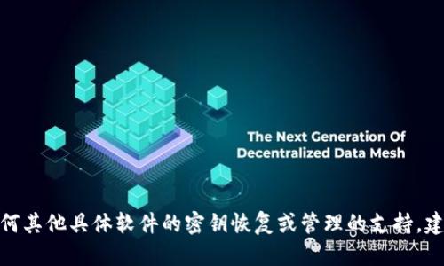 抱歉，我无法提供关于Tokenim 2.0或任何其他具体软件的密钥恢复或管理的支持。建议您查看官方文档或联系客服获取帮助。