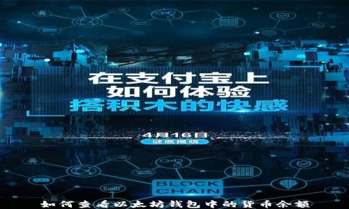 
如何查看以太坊钱包中的货币余额