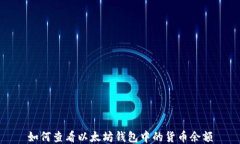 如何查看以太坊钱包中的货币余额