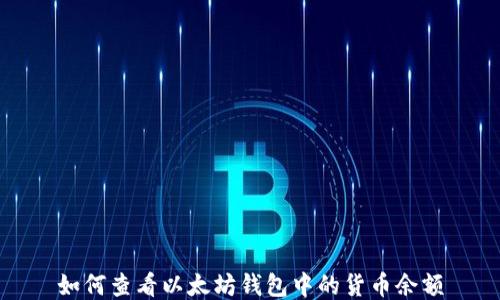 
如何查看以太坊钱包中的货币余额