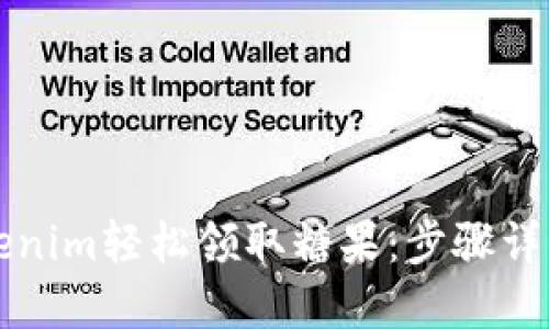 如何通过Tokenim轻松领取糖果：步骤详解与实用指南