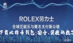苹果手机下载比特币钱包：安全、便捷的数字货