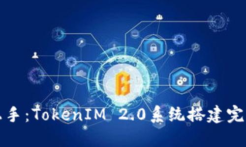 轻松上手:TokenIM 2.0系统搭建完整指南