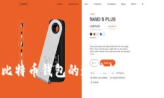 如何增加比特币钱包的连接数：实用技巧与策略