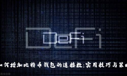 如何增加比特币钱包的连接数：实用技巧与策略